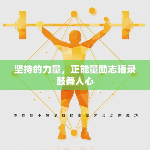坚持的力量，正能量励志语录鼓舞人心