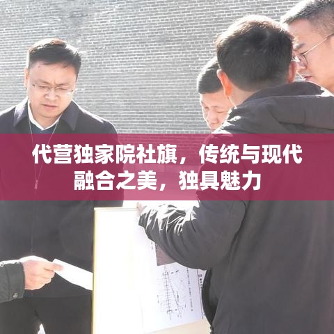 代营独家院社旗，传统与现代融合之美，独具魅力