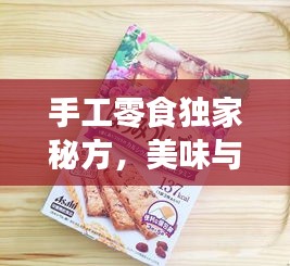 手工零食独家秘方，美味与健康并重，零食制作的艺术之旅
