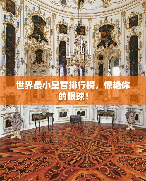 世界最小皇宫排行榜，惊艳你的眼球！