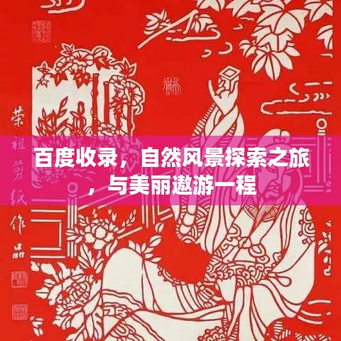 百度收录，自然风景探索之旅，与美丽遨游一程