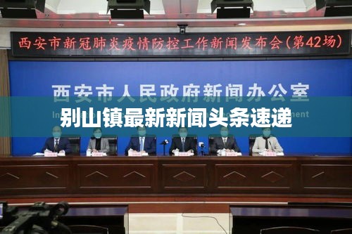 别山镇最新新闻头条速递