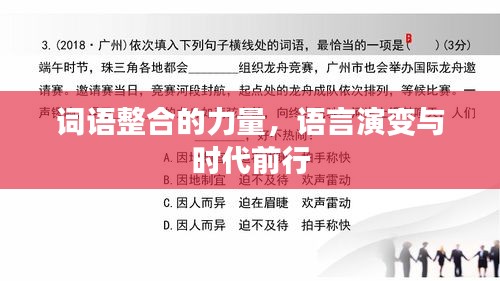 词语整合的力量，语言演变与时代前行