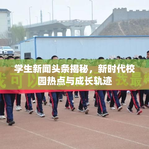 学生新闻头条揭秘，新时代校园热点与成长轨迹