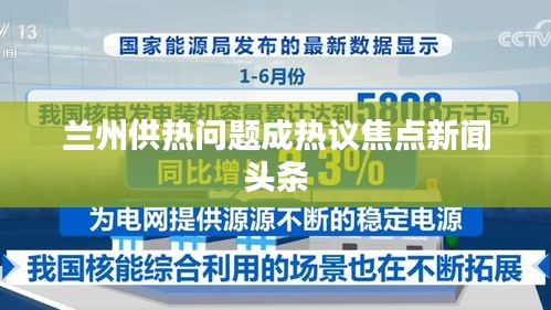 兰州供热问题成热议焦点新闻头条