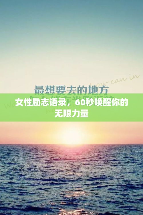 女性励志语录，60秒唤醒你的无限力量