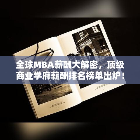 全球MBA薪酬大解密，顶级商业学府薪酬排名榜单出炉！