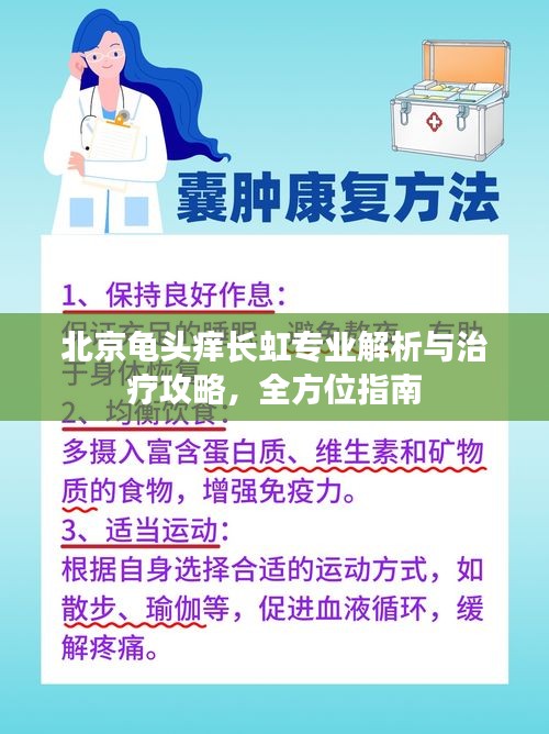 北京龟头痒长虹专业解析与治疗攻略，全方位指南
