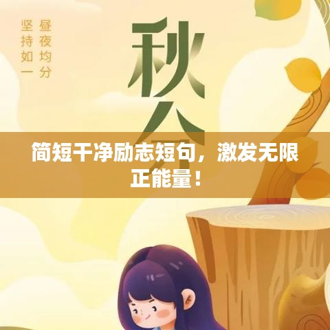 简短干净励志短句，激发无限正能量！