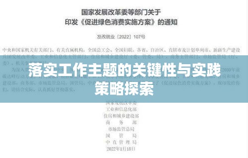 落实工作主题的关键性与实践策略探索