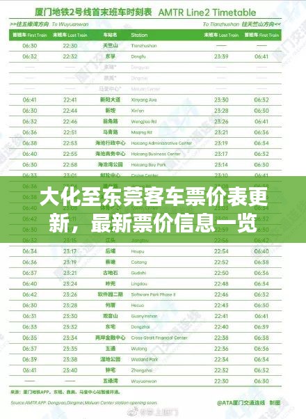 大化至东莞客车票价表更新，最新票价信息一览