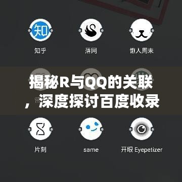 揭秘R与QQ的关联，深度探讨百度收录下的新奥秘