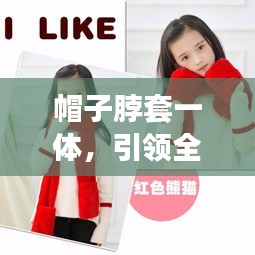 帽子脖套一体，引领全新时尚潮流的全能单品