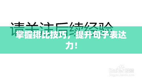 掌握排比技巧，提升句子表达力！