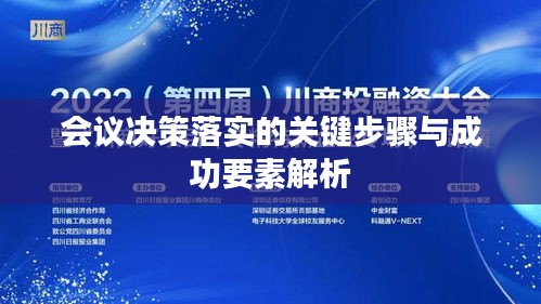 会议决策落实的关键步骤与成功要素解析