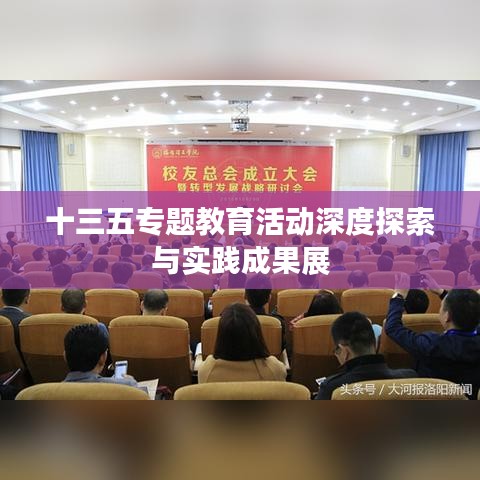 十三五专题教育活动深度探索与实践成果展