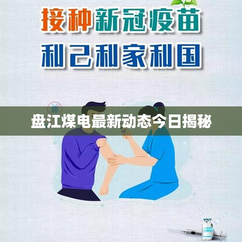 盘江煤电最新动态今日揭秘