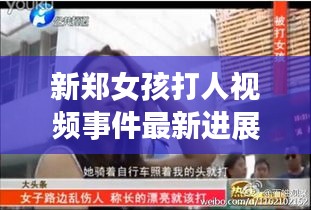 新郑女孩打人视频事件最新进展曝光