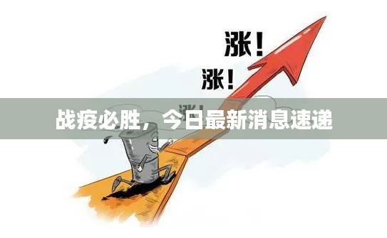 战疫必胜，今日最新消息速递