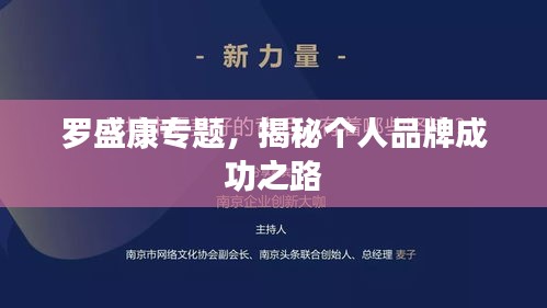 罗盛康专题，揭秘个人品牌成功之路