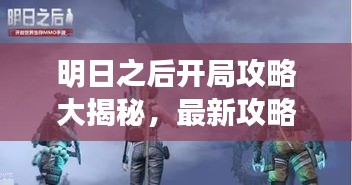 明日之后开局攻略大揭秘，最新攻略助你轻松开局！