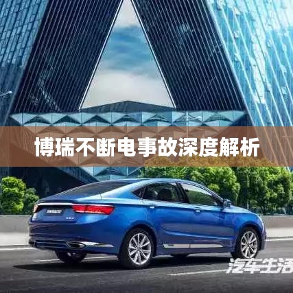 博瑞不断电事故深度解析