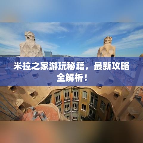 米拉之家游玩秘籍，最新攻略全解析！