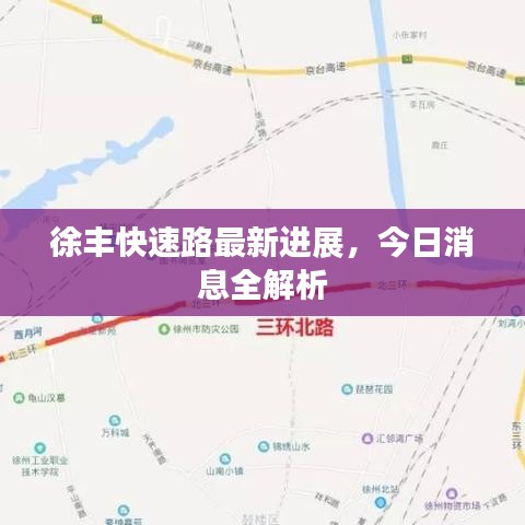 徐丰快速路最新进展，今日消息全解析