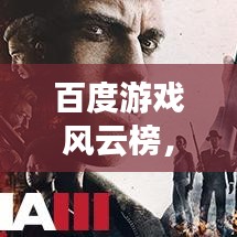 百度游戏风云榜，揭秘最新游戏动态！