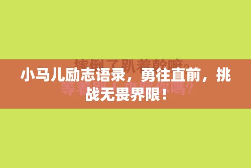 小马儿励志语录，勇往直前，挑战无畏界限！
