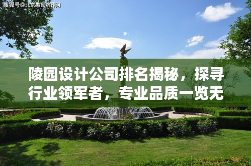 陵园设计公司排名揭秘，探寻行业领军者，专业品质一览无余！
