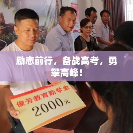 励志前行，备战高考，勇攀高峰！