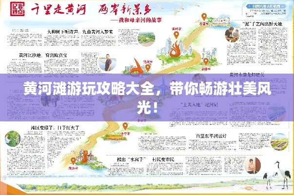 黄河滩游玩攻略大全，带你畅游壮美风光！