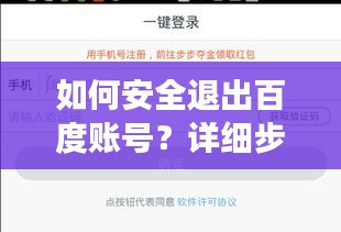 如何安全退出百度账号？详细步骤与建议，注意事项全解析！