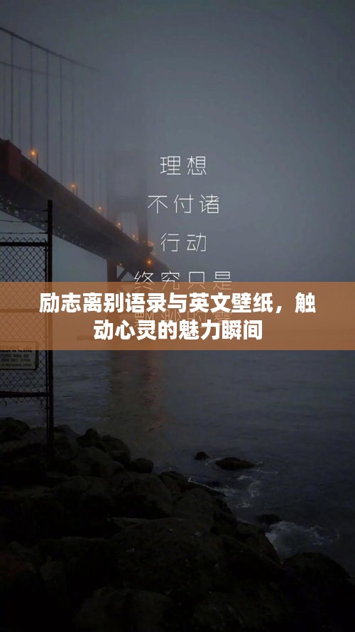 励志离别语录与英文壁纸，触动心灵的魅力瞬间