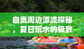 自贡周边漂流探秘，夏日玩水的极致体验