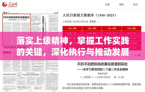 落实上级精神，掌握工作实践的关键，深化执行与推动发展的核心力量