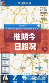 淮阴今日路况实时更新，快速查询报告全解析