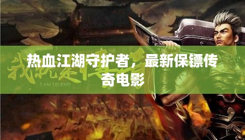 热血江湖守护者，最新保镖传奇电影