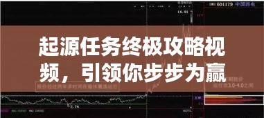 起源任务终极攻略视频，引领你步步为赢，轻松达成目标！