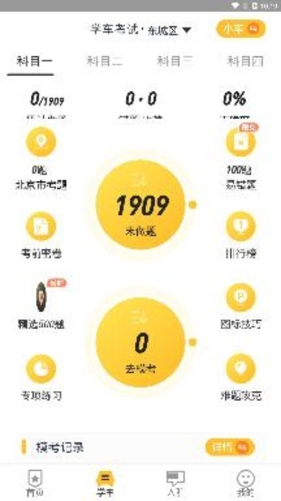 壹学车官方下载，统计解答解析说明U_v3.492——免费软件也能强大如斯