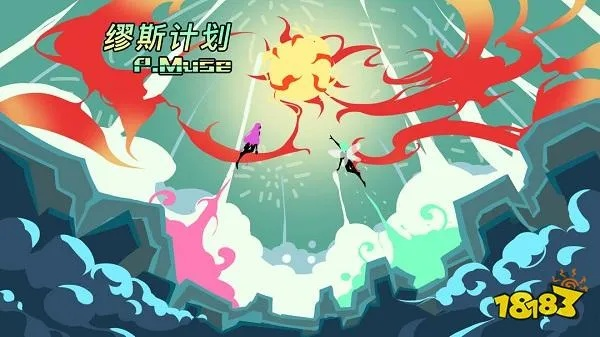 单机横版手游与缪斯计划官方下载,优选方案解析说明_冒险款_v8.953