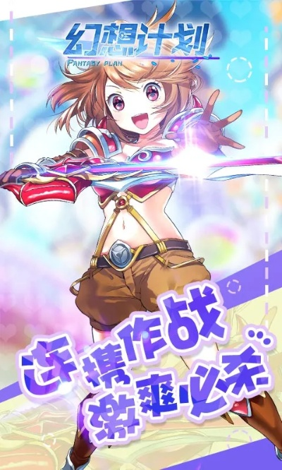幻想计划官方下载或最好玩的角色扮演手游,深度研究解析说明 网页版1_v5.980